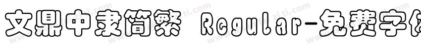 文鼎中隶简繁 Regular字体转换